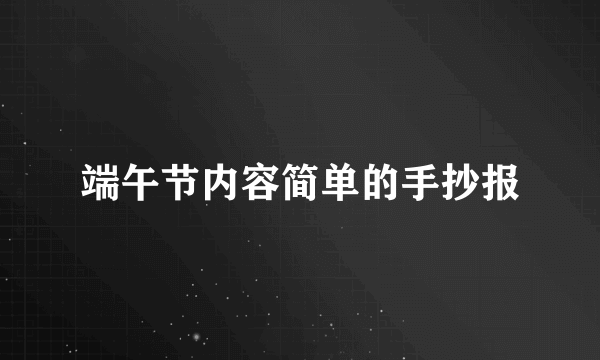 端午节内容简单的手抄报