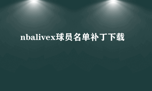 nbalivex球员名单补丁下载