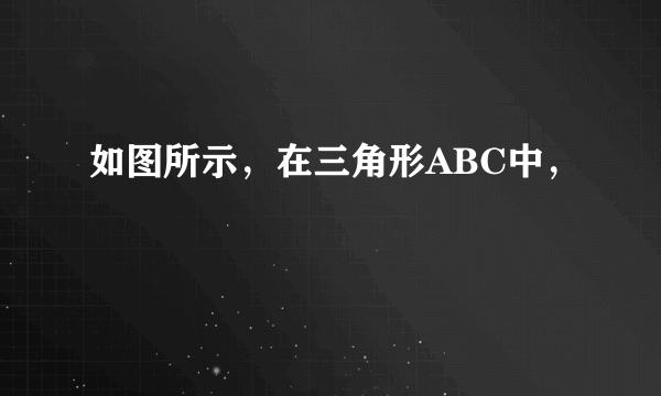 如图所示，在三角形ABC中，