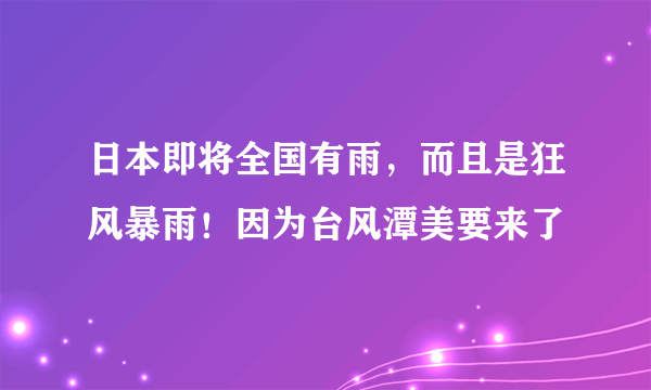 日本即将全国有雨，而且是狂风暴雨！因为台风潭美要来了