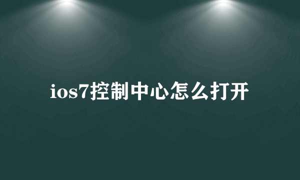 ios7控制中心怎么打开