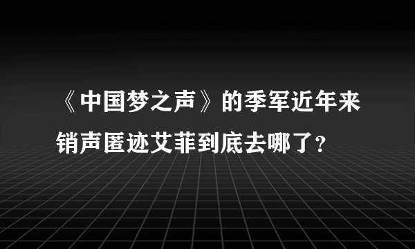 《中国梦之声》的季军近年来销声匿迹艾菲到底去哪了？