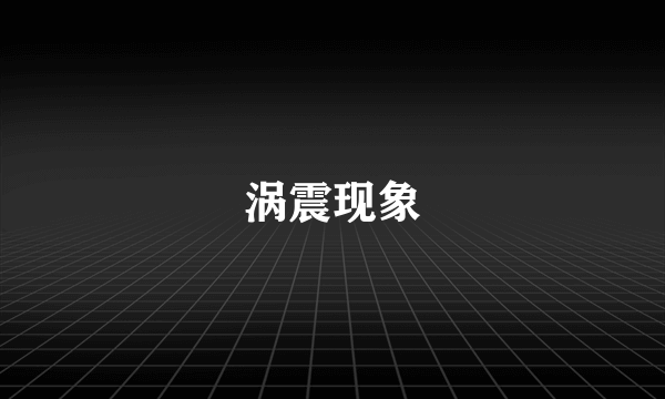 涡震现象