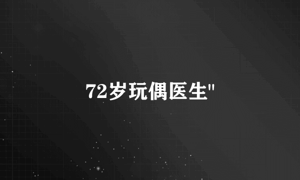 72岁玩偶医生