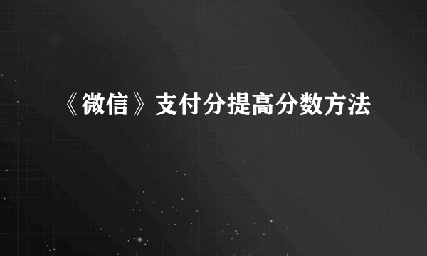 《微信》支付分提高分数方法