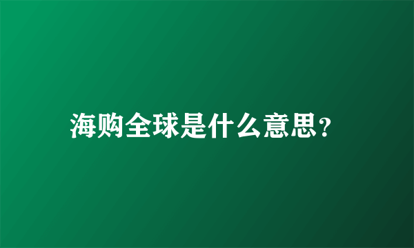 海购全球是什么意思？