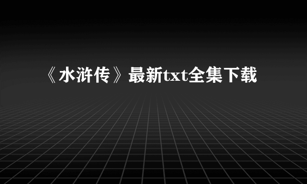 《水浒传》最新txt全集下载