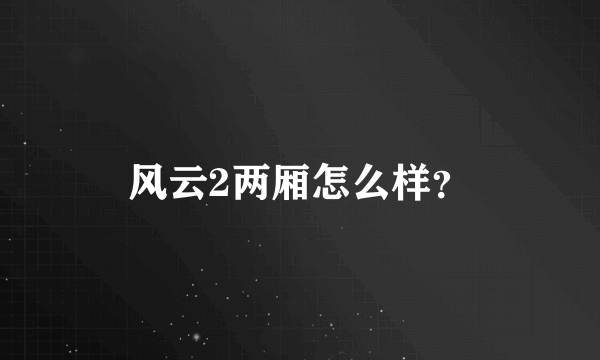 风云2两厢怎么样？