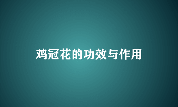 鸡冠花的功效与作用