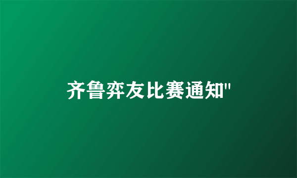 齐鲁弈友比赛通知