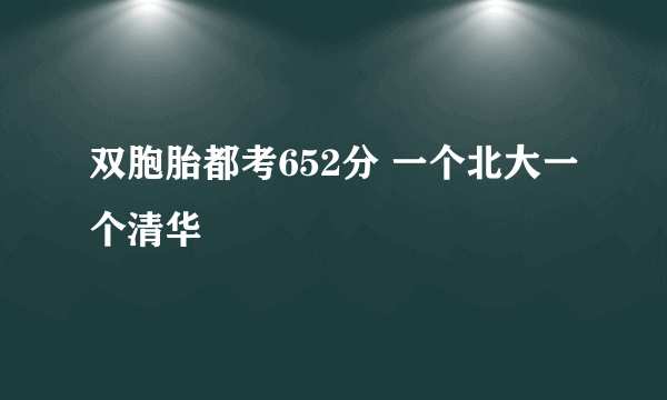 双胞胎都考652分 一个北大一个清华