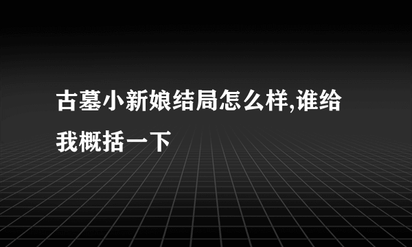 古墓小新娘结局怎么样,谁给我概括一下