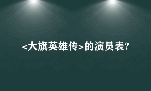 <大旗英雄传>的演员表?