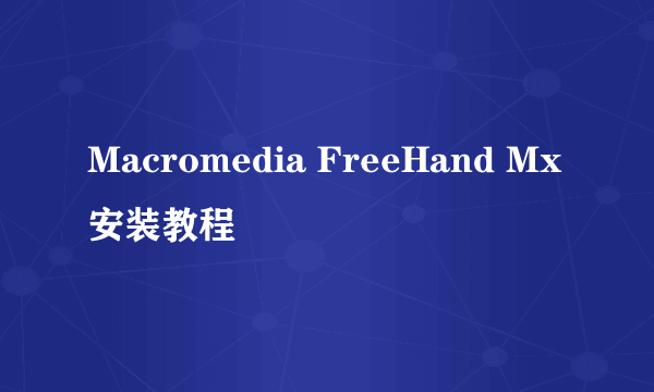 Macromedia FreeHand Mx安装教程