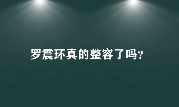 罗震环真的整容了吗？