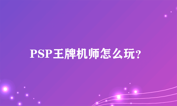 PSP王牌机师怎么玩？