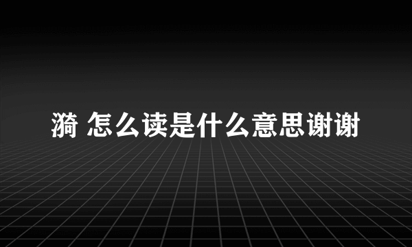 漪 怎么读是什么意思谢谢