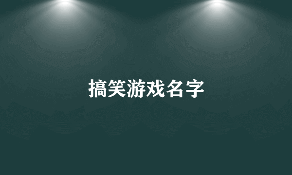 搞笑游戏名字