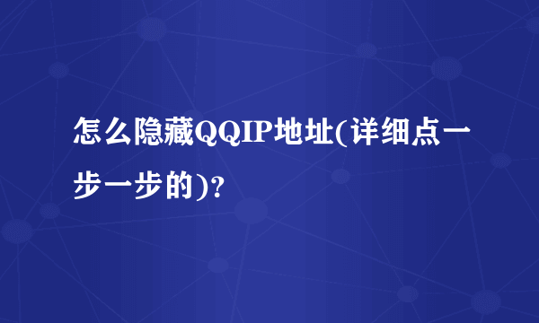 怎么隐藏QQIP地址(详细点一步一步的)？