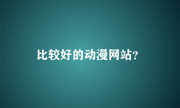 比较好的动漫网站？