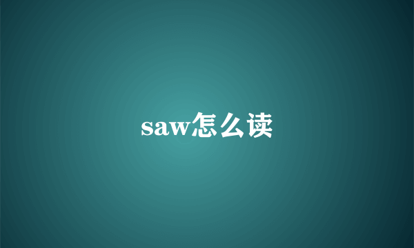 saw怎么读