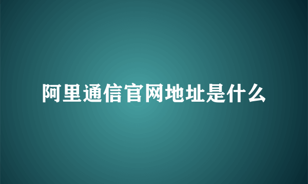 阿里通信官网地址是什么