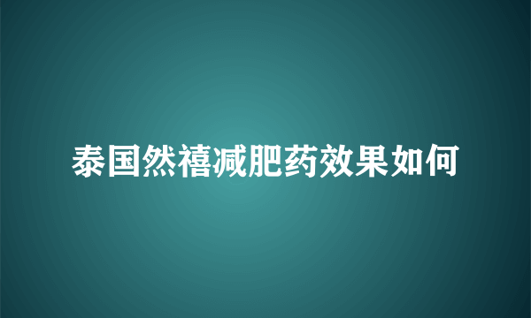 泰国然禧减肥药效果如何