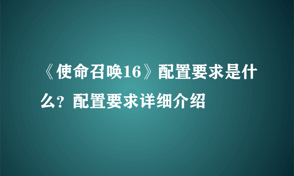 《使命召唤16》配置要求是什么？配置要求详细介绍