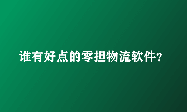 谁有好点的零担物流软件？