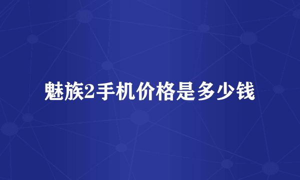 魅族2手机价格是多少钱