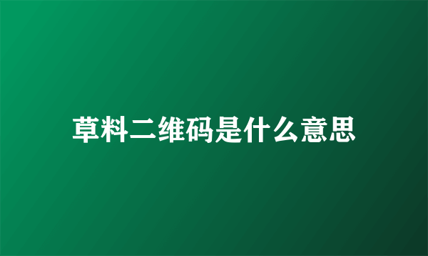 草料二维码是什么意思