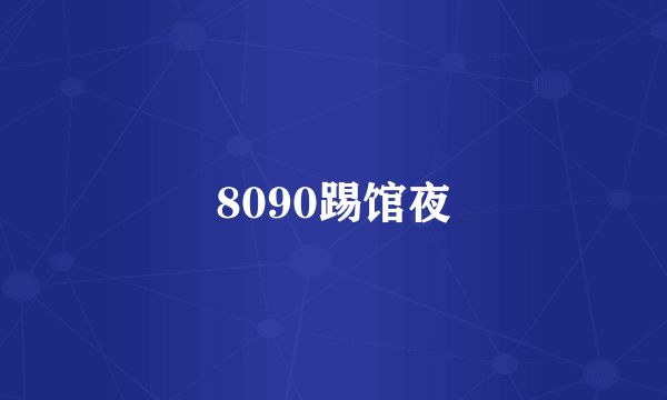 8090踢馆夜