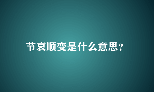 节哀顺变是什么意思？