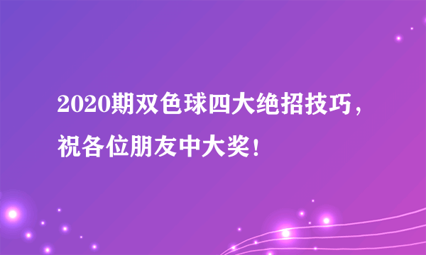 2020期双色球四大绝招技巧，祝各位朋友中大奖！