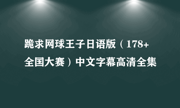 跪求网球王子日语版（178+全国大赛）中文字幕高清全集