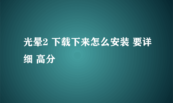 光晕2 下载下来怎么安装 要详细 高分