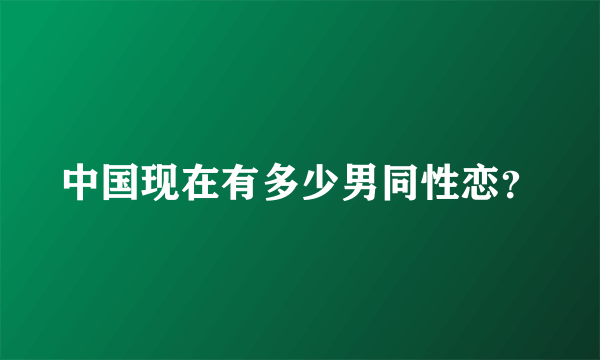 中国现在有多少男同性恋？