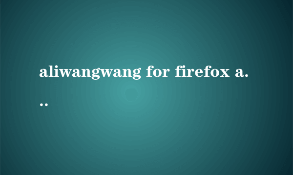 aliwangwang for firefox and netscape 每次登陆淘宝都提示这个 怎么去掉？