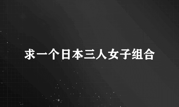 求一个日本三人女子组合