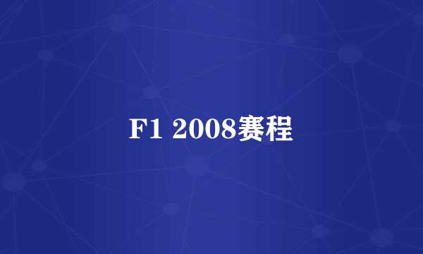 F1 2008赛程