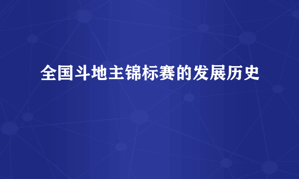 全国斗地主锦标赛的发展历史