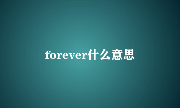 forever什么意思