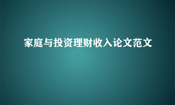 家庭与投资理财收入论文范文