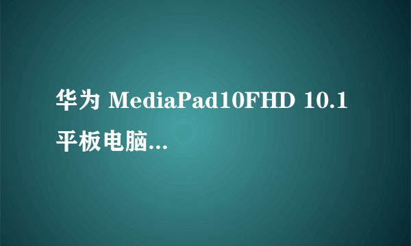 华为 MediaPad10FHD 10.1平板电脑的数据接口和IPAD,三星平板的数据接口一样吗？能否有合适转MDMI数据线？