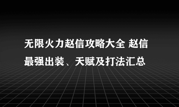 无限火力赵信攻略大全 赵信最强出装、天赋及打法汇总