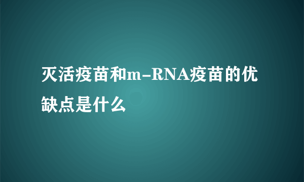 灭活疫苗和m-RNA疫苗的优缺点是什么