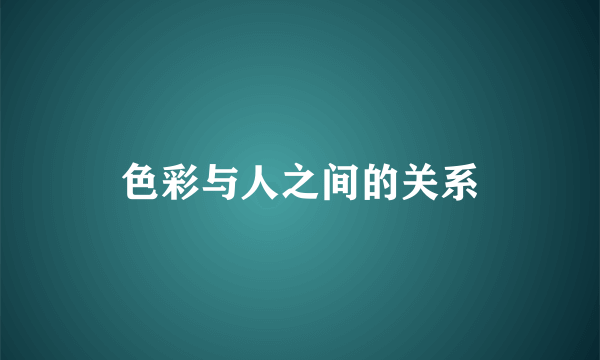 色彩与人之间的关系