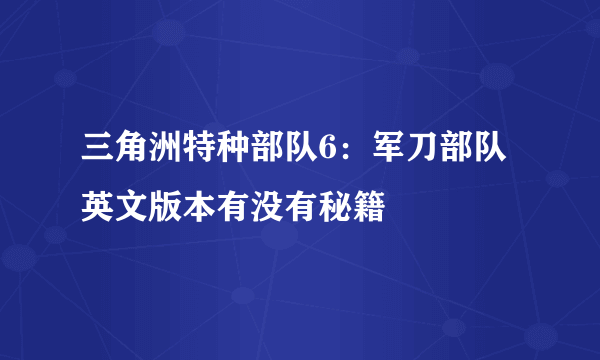 三角洲特种部队6：军刀部队英文版本有没有秘籍