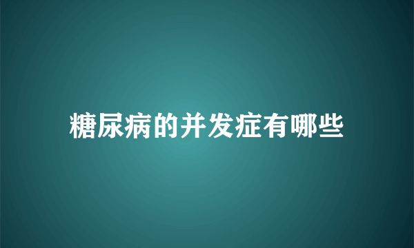 糖尿病的并发症有哪些