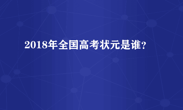 2018年全国高考状元是谁？